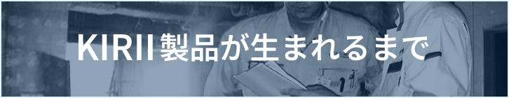 KIRII製品が生まれるまで