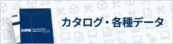 カタログ・各種データ