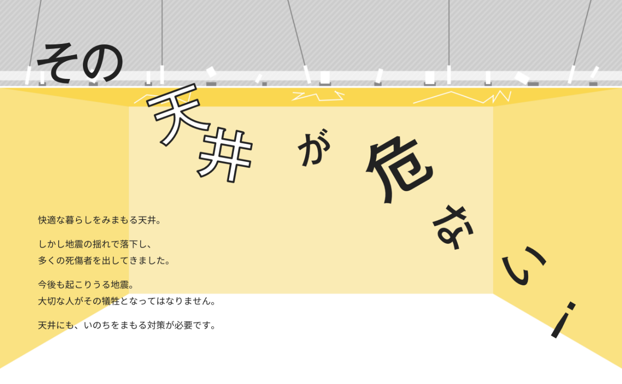 天井の地震対策 その天井が危ない!