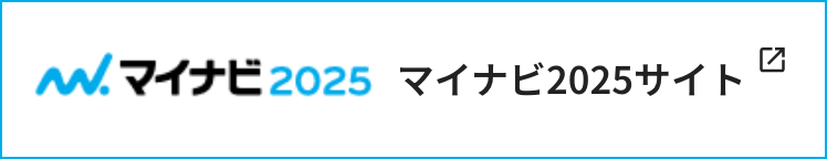 マイナビ2025サイト