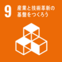 9 産業と技術革新の基盤をつくろう