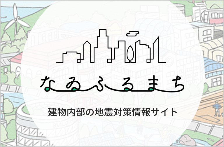 なゐふるまち 建物内部の地震対策情報サイト