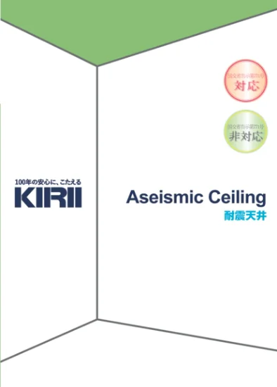 KIRII Aseismic Ceiling 耐震天井 試験データ集