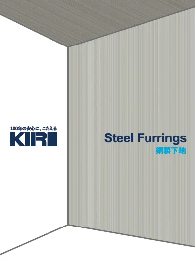 KIRII 鋼製下地