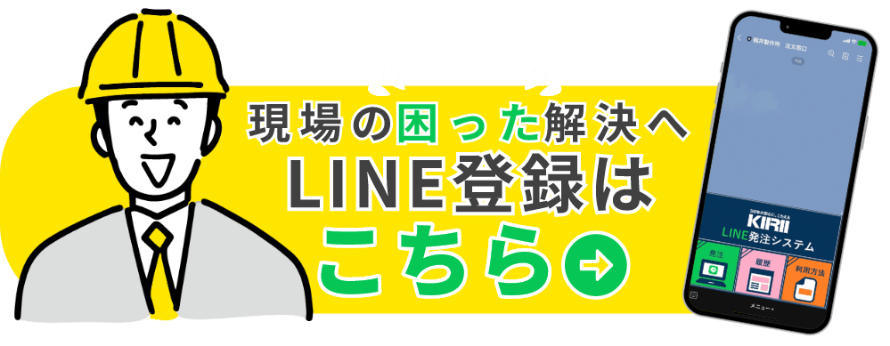 現場の困った解決へ LINE登録はこちら